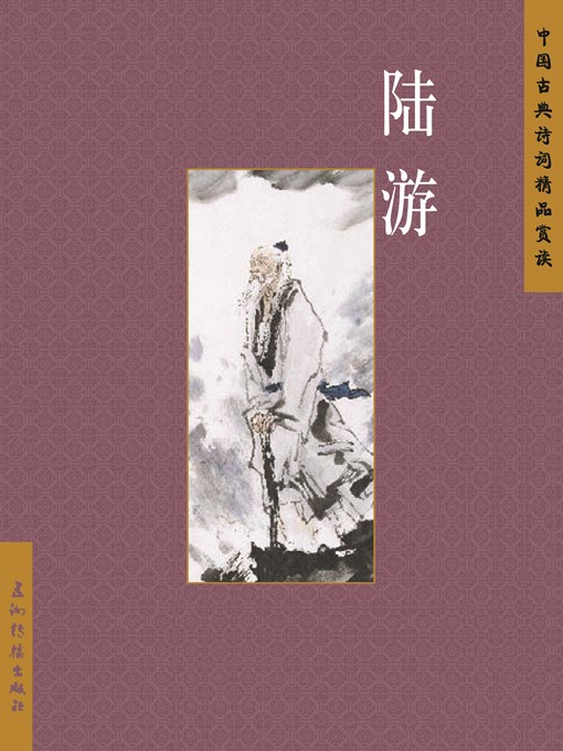 Title details for 陆游（Lu You） by Zhang Minjie - Available